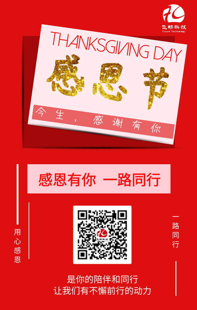 飛暢科技-感恩節(jié)，感謝有您！