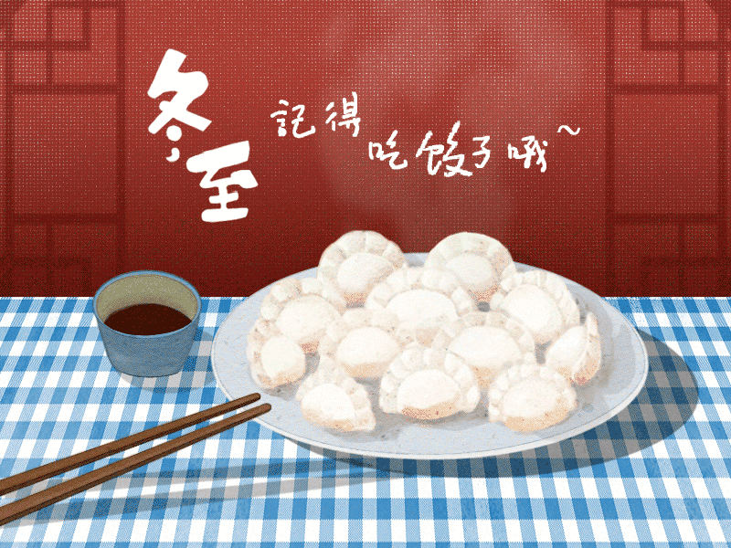 冬至到，幸福到。愿你三冬暖，愿你春不寒。