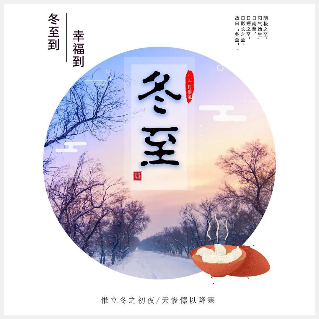 冬至到，幸福到。愿你三冬暖，愿你春不寒。