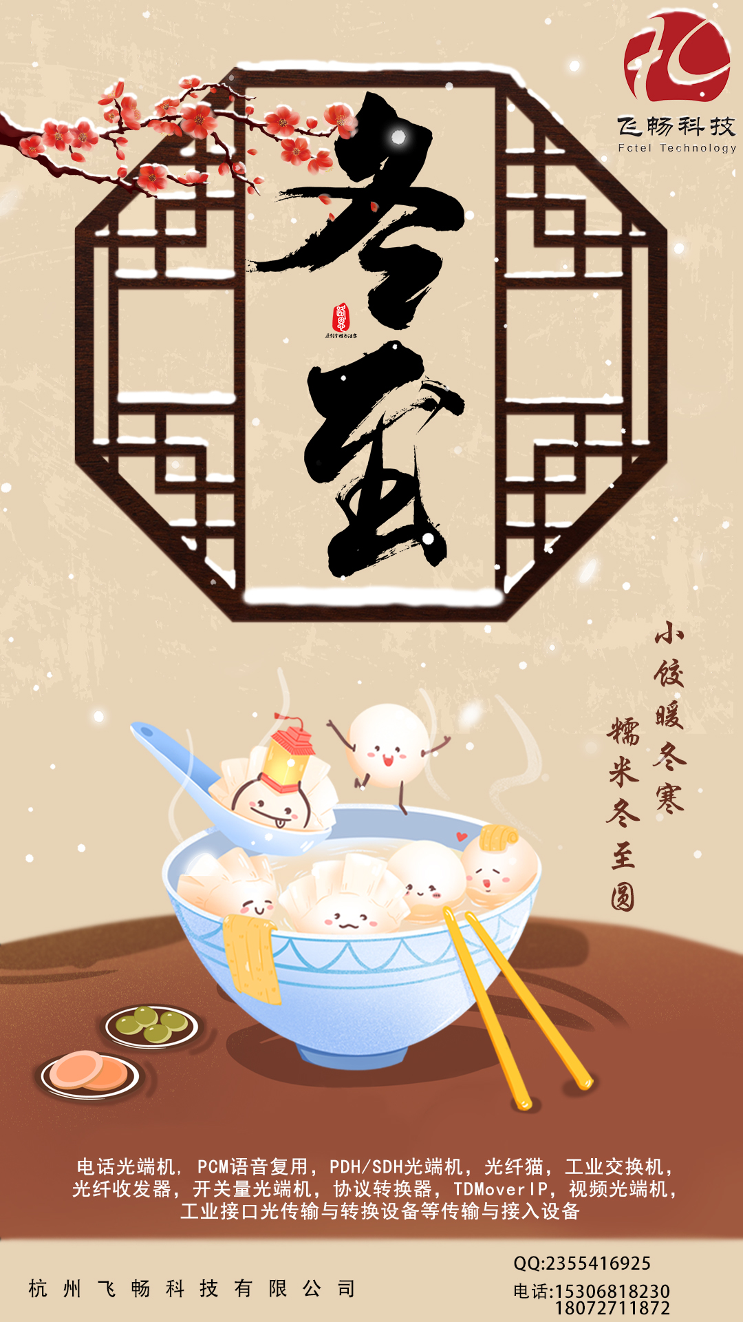 冬至到，幸福到。愿你三冬暖，愿你春不寒。