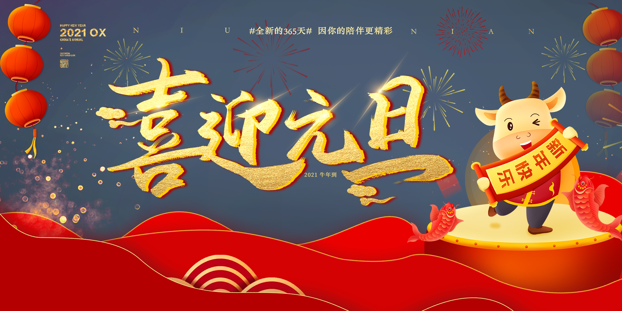 2021元旦快樂！
